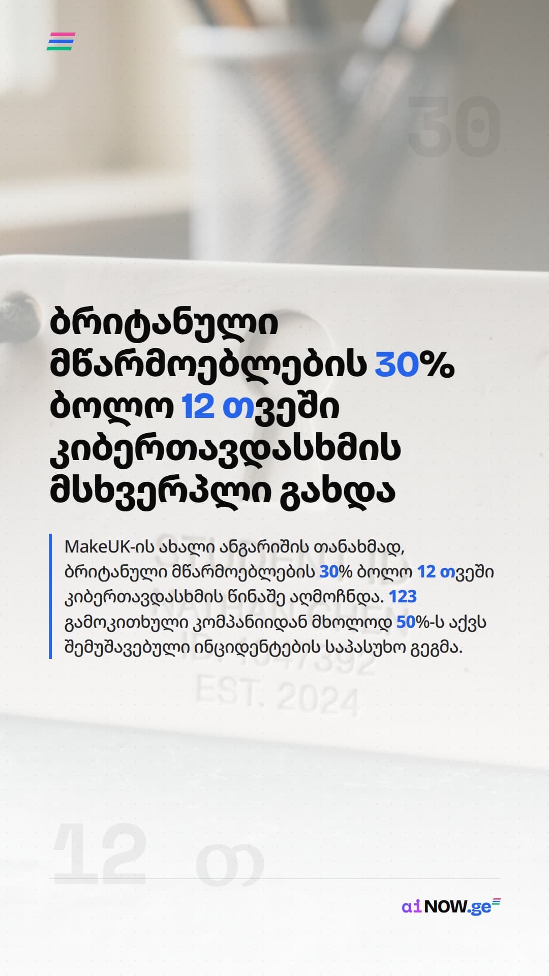 ბრიტანული მწარმოებლების 30% ბოლო 12 თვეში კიბერთავდასხმის მსხვერპლი გახდა